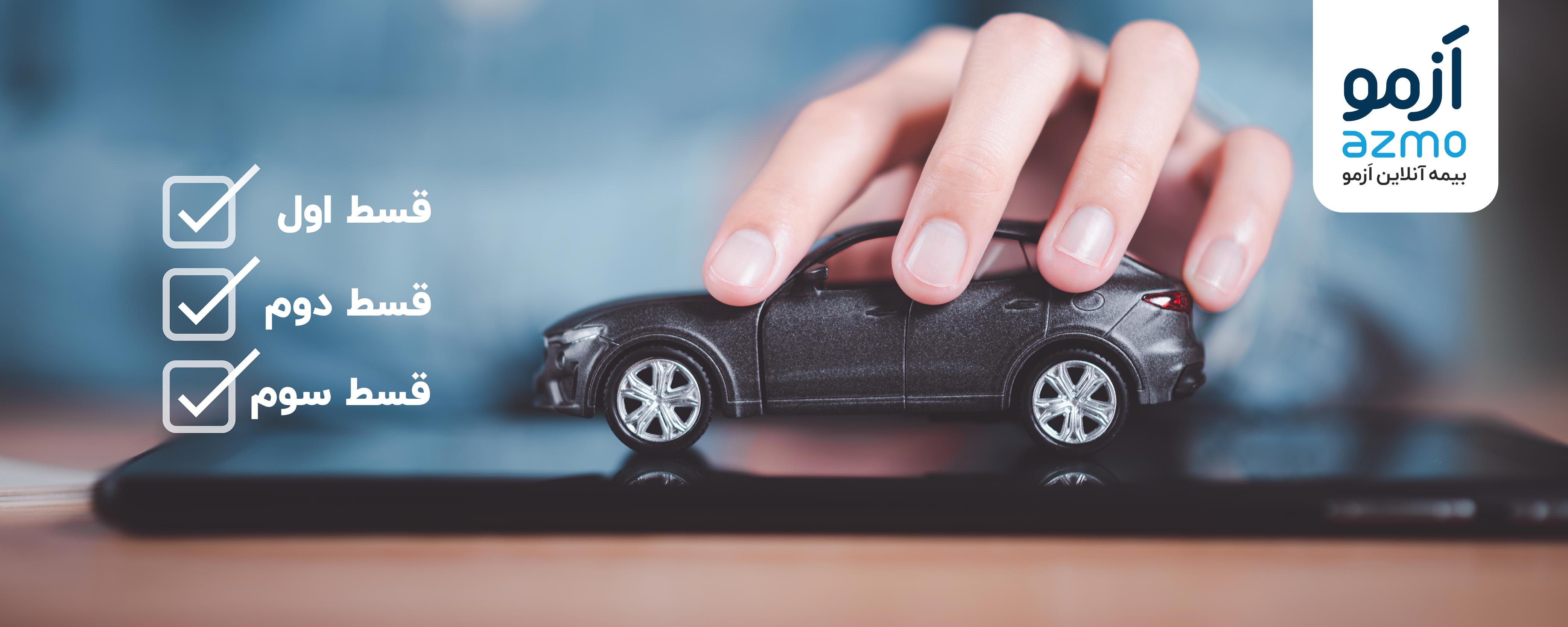 خرید بیمه شخص ثالث اقساطی مشهد